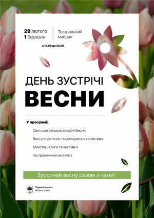На Театральному майдані Тернополя відзначать День зустрічі весни