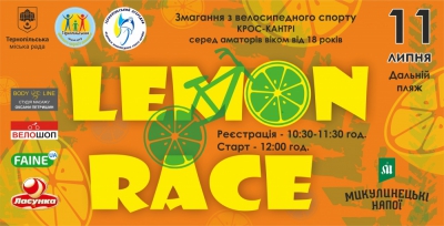 У Тернополі велосипедисти змагатимуться в аматорській гонці «Lemon Race-2»