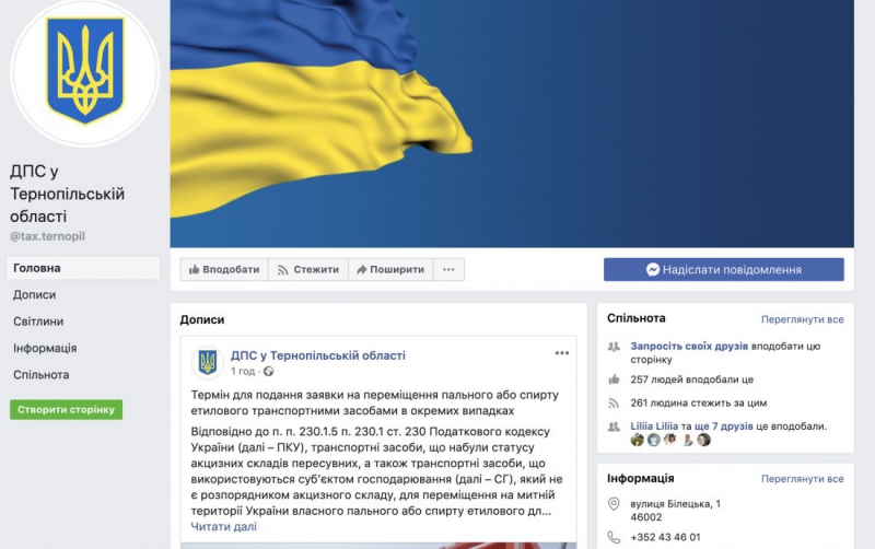 Відкрито офіційну сторінку ГУ ДПС у Тернопільській області у мережі Facebook