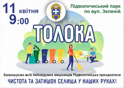 Жителів селища на Тернопільщині запрошують долучитися до толоки