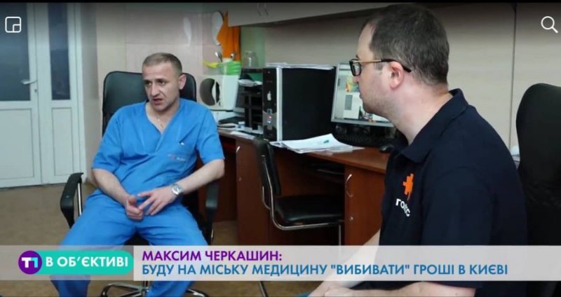 Максим Черкашин: «Буду на міську медицину «вибивати» гроші у Києві»
