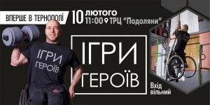У лютому до Тернополя приїдуть незламні учасники «Ігор Героїв»