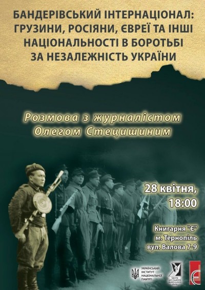 Тернополян запрошують почути про «Бандерівський інтернаціонал»