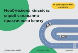 Кандидати у водії можуть складати практичні іспити у сервісних центрах МВС необмежену кількість разів