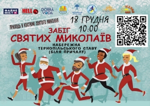 Тернополян та гостей міста запрошують на щорічний забіг Святих Миколаїв
