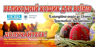 &quot;Великодній кошик&quot; збиратимуть для військових у Тернополі