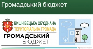 У Вишнівецькій ОТГ обрали два проекти-переможці Громадського бюджету-2019