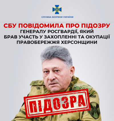 СБУ повідомила про підозру генералу росгвардії, який брав участь у захопленні та окупації правобережжя Херсонщини