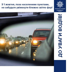 Уже з 1 жовтня тернопільські водії зобов’язані вмикати ближнє світло фар