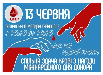 Тернополян запрошують долучитися до спільної донації крові