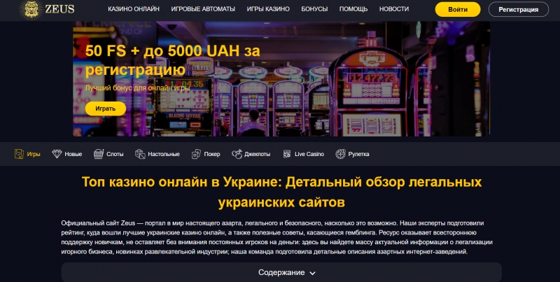 Кращі українські казино онлайн в огляді Casino Zeus