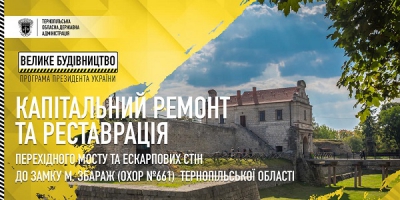 На Тернопільщині відновлять два історичних об&#039;єкти