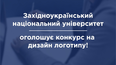 Західноукраїнський національний університет оголошує конкурс на розробку логотипу!