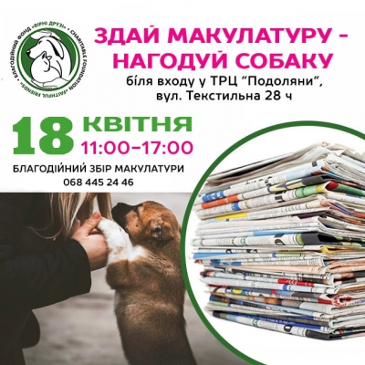У Тернополі збирають макулатуру, аби допомогти безпритульним собакам