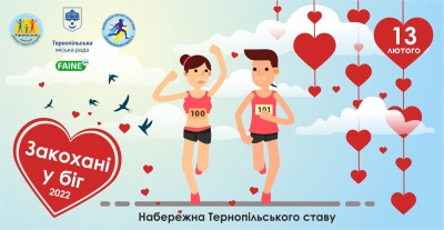 До Дня закоханих у Тернополі відбудеться забіг