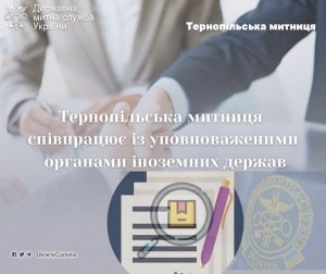 Тернопільська митниця співпрацює з уповноваженими органами іноземних держав