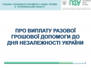 Деякі мешканці Тернопільщини отримають разову грошову допомогу