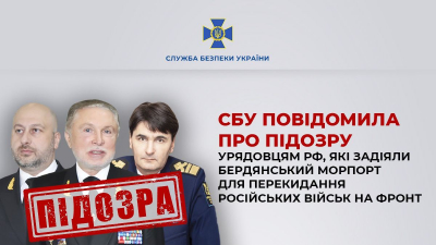 СБУ повідомила про підозру урядовцям рф, які задіяли Бердянський морпорт для перекидання російських військ на фронт