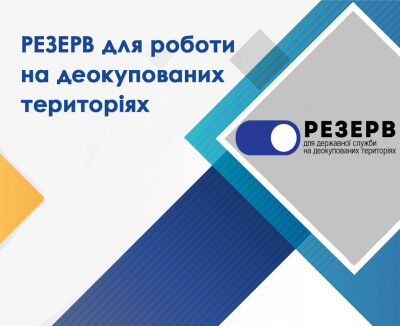 Мешканців Тернопільщини запрошують долучатися до Резерву відновлення