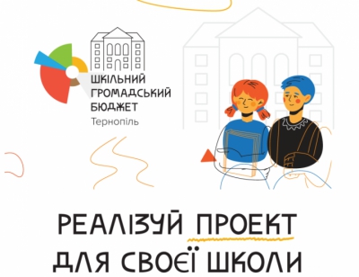 У Тернополі затвердили перелік проєктів – переможців «Шкільного громадського бюджету»