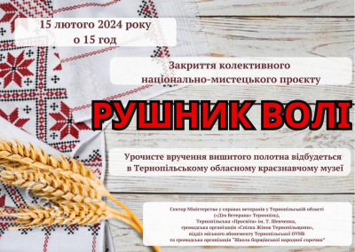 Рушник Волі: у тернопільському музеї відбудеться закриття національно-мистецького проєкту