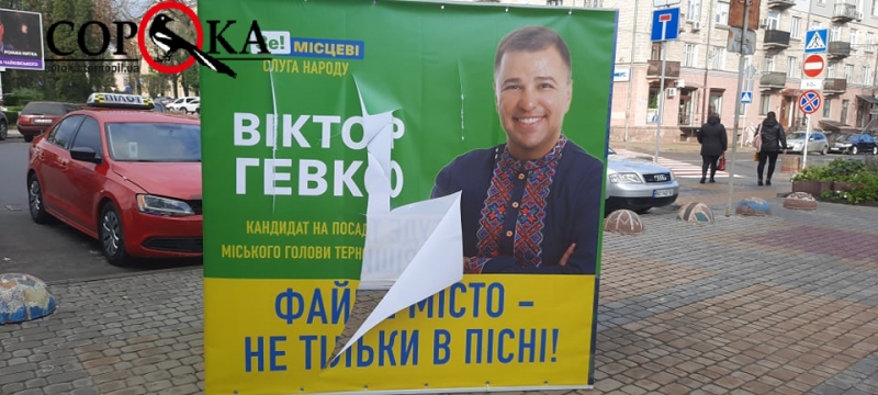 На вулицях Тернополя порізали рекламу одного з кандидатів (фотофакт)