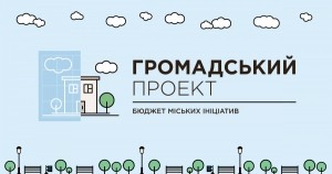 Проекти на реалізацію за кошт бюджету можуть подати тернополяни