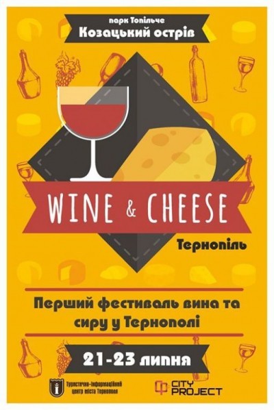 Уже в п&#039;ятницю тернополяни матимуть змогу скуштувати багато сиру і вина у «Топільче»