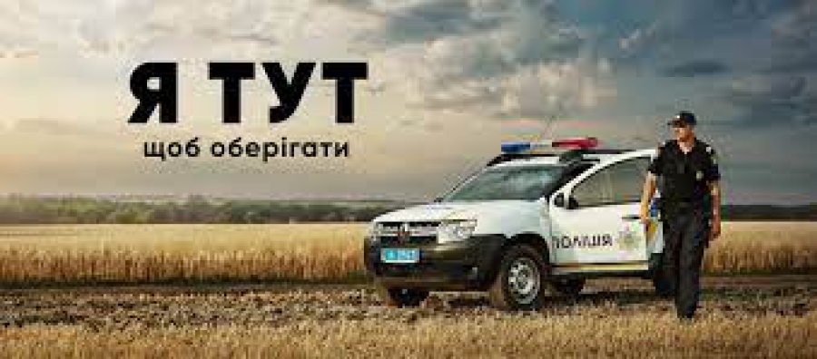 На Тернопільщині 24 громади беруть участь у проекті «Поліцейський офіцер громади»