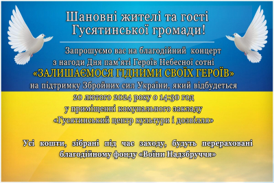 До Дня Героїв Небесної Сотні на Тернопільщині проведуть благодійний концерт на підтримку ЗСУ