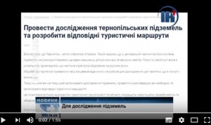 У Тернополі туристів поведуть…. під землю