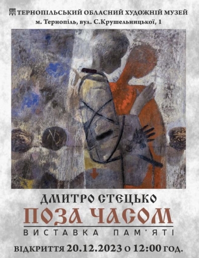 У тернопільському музеї відкриють виставку Дмитра Стецька