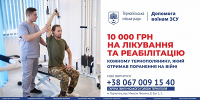 Мерія Тернополя виплачує по 10 000 грн на лікування та реабілітацію кожному тернополянину, який отримав поранення на війні