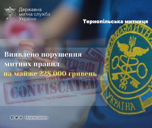 У Тернопільській митниці виявили порушень митних правил на майже 228 000 гривень