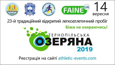 Любителів оздоровчого бігу запрошують на «Тернопільську Озеряну-2019»