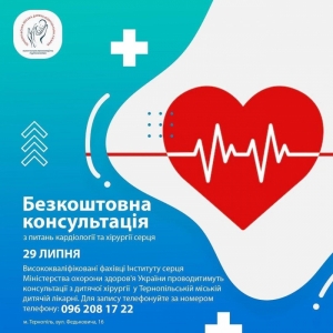 У Тернопільській міській дитячій лікарні безкоштовно консультуватимуть з питань кардіології та хірургії серця