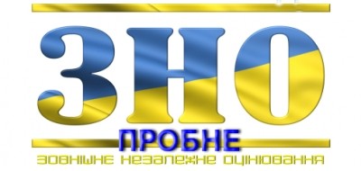 Стaртує реєстрaція нa пробне ЗНО - 2018 в Тернопільській облaсті