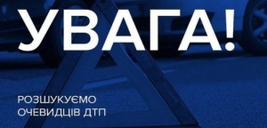 У Тернополі поліцейські розшукують очевидців ДТП