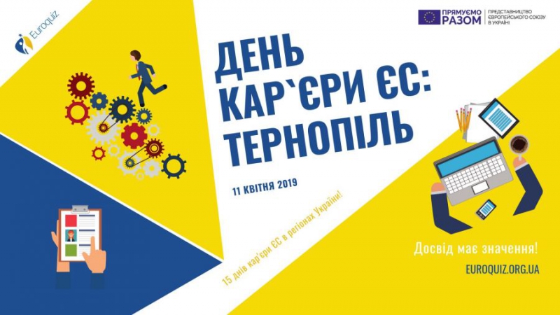 Активну молодь Тернополя запрошують на День кар’єри ЄС