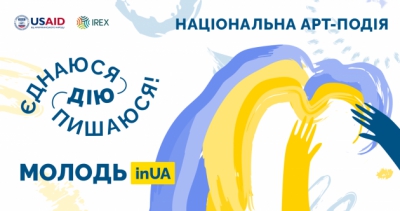 Тернопільська обласна бібліотека для молоді запрошує до участі в арт-події «Молодь inUA»
