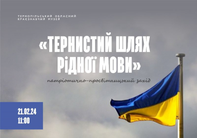 Тернополян сьогодні запрошують на патріотичний захід «Тернистий шлях рідної мови»  