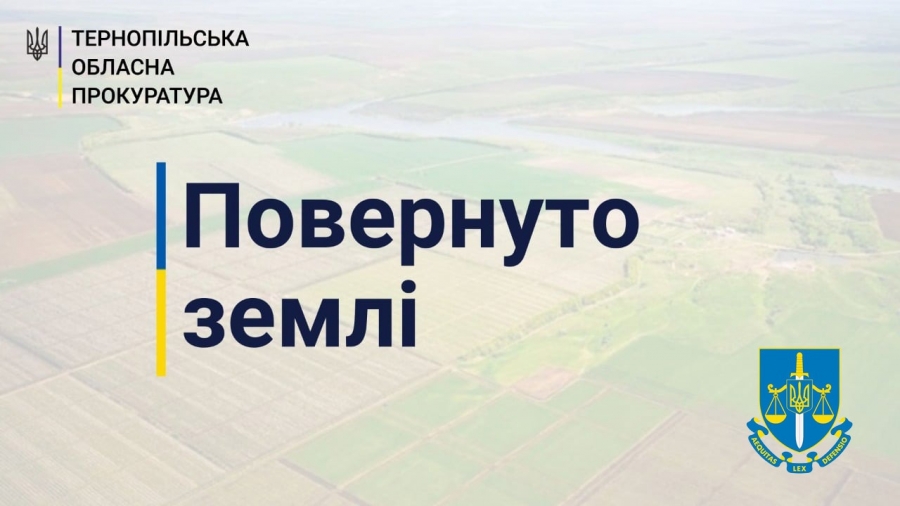 На Тернопільщині прокуратура повернула громаді землі, вартістю понад 305 млн грн