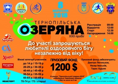 Любителів бігу запрошують на &quot;Тернопільську Озеряну- 2018&quot;