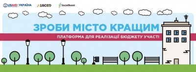 Тернополян запрошують до &quot;Громадського бюджету&quot;