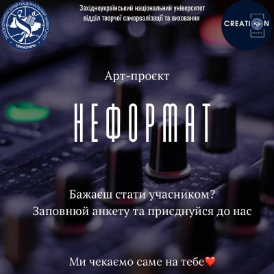 Класичний університет Тернополя запрошує до участі в артпроєкті «НеФормат»