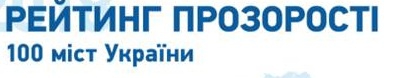 Тернопіль у ТОП-8 Рейтингу прозорості українських міст