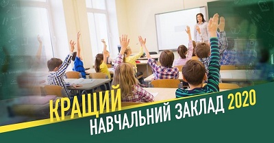 На Тернопільщині оберуть «Кращий заклад загальної середньої освіти - 2020»