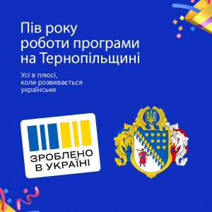 Як на Тернопільщині реалізовують державну програму &quot;Зроблено в Україні&quot;