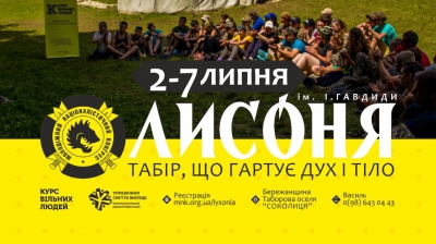 Жителів Тернопільщини запрошують на молодіжний табір «Лисоня»