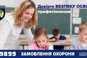 Під вартою поліції охорони Тернопільщини – понад 840 закладів освіти